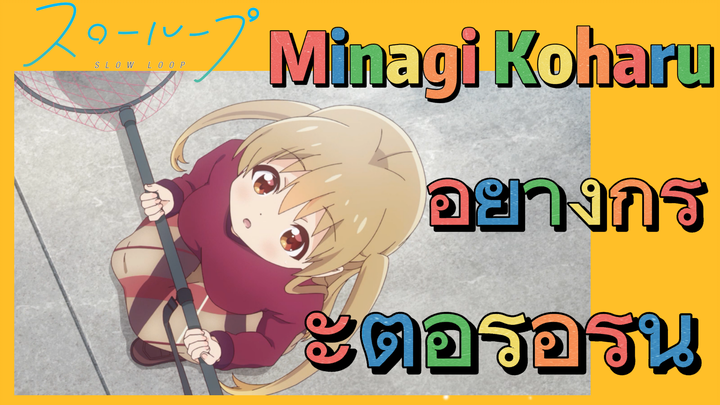 [SLOW LOOP] Minagi Koharu อย่างกระตือรือร้น