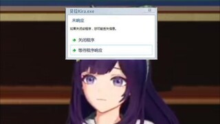 贝拉kira未响应