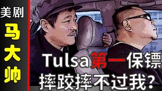 【美剧大帅彪】103：Bill哥自封Tulsa第一保镖