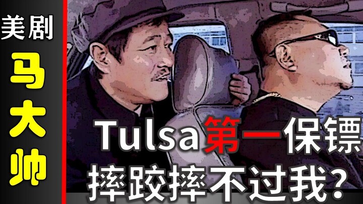 【美剧大帅彪】103：Bill哥自封Tulsa第一保镖