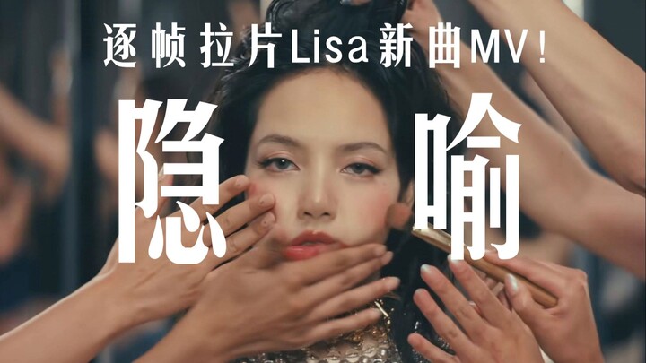 Đột phá hay thất bại? Phân tích từng khung hình MV ca khúc mới của Lisa: Rốt cuộc nó đang nói gì?