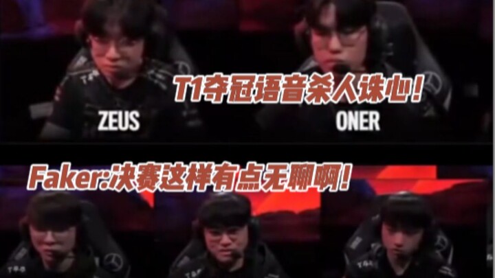 Suara percakapan final T1 yang dengan mudah mengalahkan WBG dan merebut juara terungkap; Faker melon