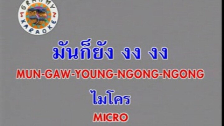 มันก็ยัง งง งง - ไมโคร [MV KARAOKE STEREO]
