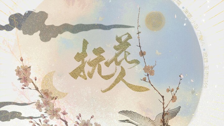 【天官赐福】抚花人（花怜原创同人曲）