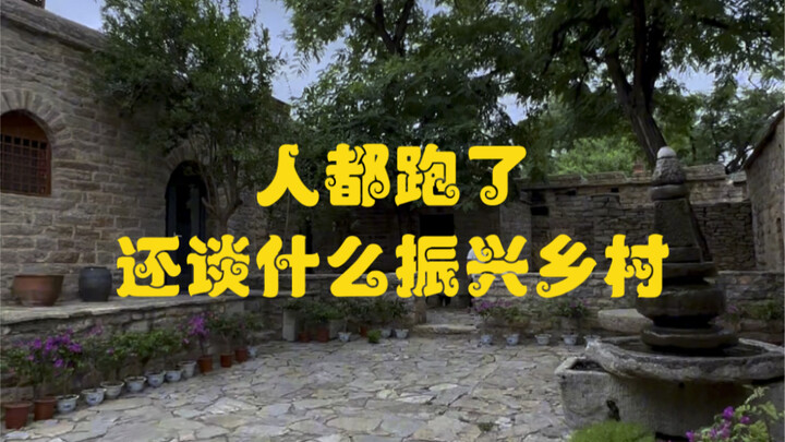 If all the people have left, how can we talk about revitalizing the countryside?