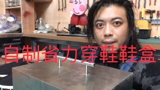 自制省力穿鞋鞋盒