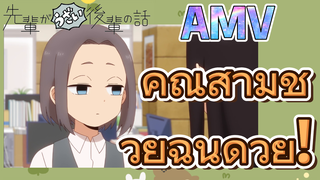 [เรื่องที่น่ารำคาญของรุ่นพี่] AMV | คุณสามีช่วยฉันด้วย!