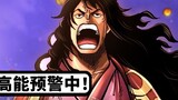 One Piece Episode 1051 Penjelasan Lengkap: Setelah 20 tahun melewati malam musim dingin yang panjang, Jenderal Kozuki kembali ke Wano! Kenangan Xiaoyu yang menyentak air mata berenergi tinggi, Yamato 