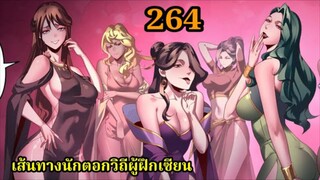 ข้าคือจอมวายร้ายผู้ยิ่งใหญ่ (ไอเหลี่ยม)264 #มังงะจีน #มังงะพระเอกเทพ พากย์มังงะ สปอยนรก ฮาเร็ม