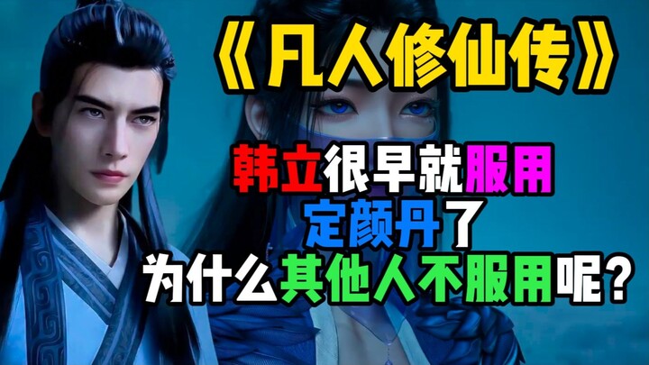 韩立很早就服用定颜丹了，为什么其他人不服用呢？