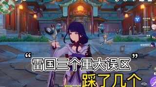 原神雷神国家队的三个重大误区一定要看看