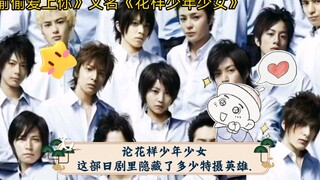 เกี่ยวกับจำนวนฮีโร่โทคุซัตสึที่ซ่อนอยู่ในละครญี่ปุ่นเรื่อง "Boys Over Flowers"
