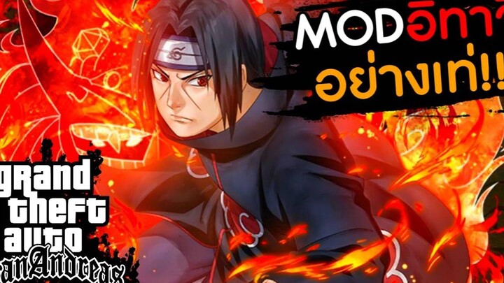 MODอิทาจิ ชายที่แบกรับทุกสิ่ง GTA SAN MOD ITACHI