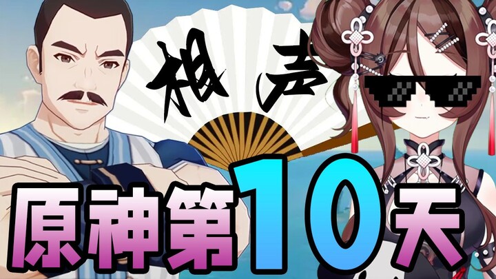 เล่นเก็นชินอิมแพกต์ วันที่ 10 เรียนรู้การเล่นสือเซิงกับ NPC ได้แล้ว