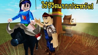 ลองใช้ชีวิตแบบประหยัด..อยู่หมู่บ้านกลางหุบเขา! | Roblox Baan Klang Khaw