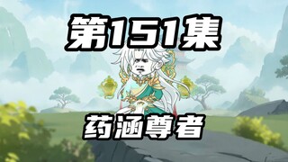 【山海归墟】 第151集：盗窃流键盘侠，药仙之徒药涵尊者