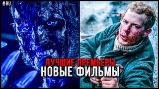 4 НОВЫХ ФИЛЬМА, КОТОРЫЕ УЖЕ ВЫШЛИ В ХОРОШЕМ КАЧЕСТВЕ в 2023! | ЛУЧШИЕ НОВИНКИ КИНО