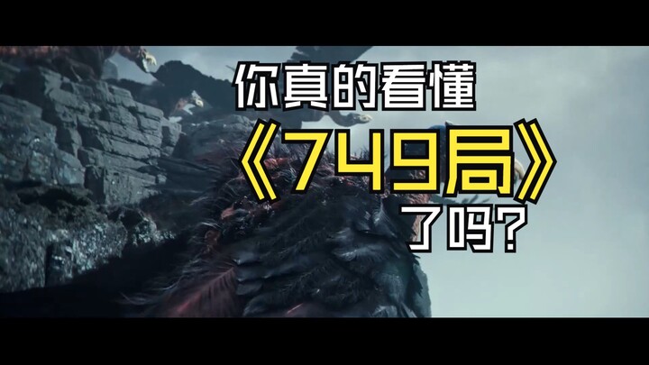 “万字”解析-你真的看懂《749局》了吗？
