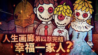 After the brother resurrected his parents, the family of three finally had a happy life? Chapter 4 e