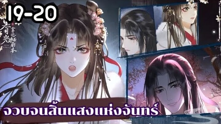 จวบจนสิ้นแสงแห่งจันทร์ ตอนที่ 19