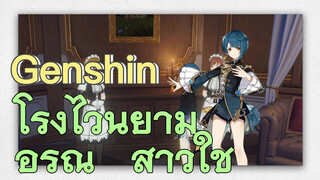 โรงไวน์ยามอรุณ สาวใช้