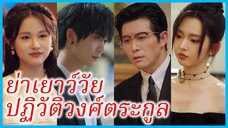 (ชื่อไทย) (ซับไทย) ญาณิน ย่าทวด | ย่าเยาว์วัยปฏิวัติวงศ์ตระกูล | คุณย่าวัยสาวปราบเหลนตัวแสบ #ซีรี่ส์
