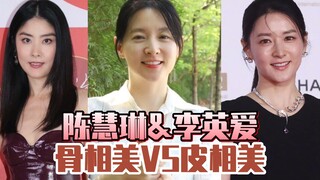 陈慧琳&李英爱 骨相美VS皮相美