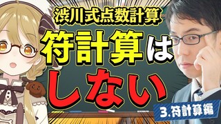 【渋川難波】衝撃！渋川式点数計算は符計算をしないんです！！！第三回 符計算編【因幡はねる / ななしいんく】