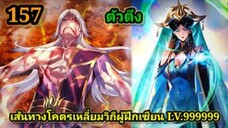 (157) ข้าคือจอมวายร้ายผู้ยิ่งใหญ่ (ไอเหลี่ยม) #มังงะจีน #มังงะพระเอกเทพ พากย์มังงะ สปอยนรก ฮาเร็ม