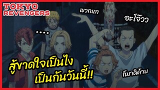 สู้ขาดใจเป็นไงเป็นกันวันนี้ - Tokyo Revengers โตเกียว รีเวนเจอร์ส  l พากย์ไทย