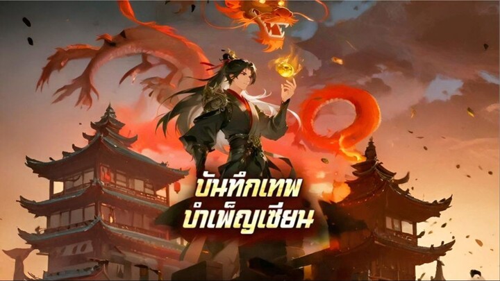 [ซับไทย] บันทึกเทพบำเพ็ญเซียน การ์ตูนจีนเต็มเรื่อง