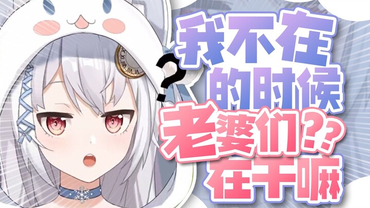 【雪狐桑】我不在的时候，老婆们和妹妹你们在干什么