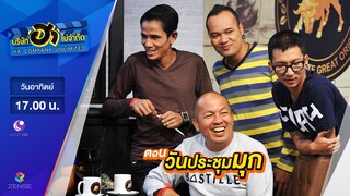 บริษัท ฮา ไม่จำกัด : ฮาคอฟฟี่ ตอน วันประชุมมุก [11 มิ.ย. 60]