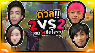 Free Fire ดวล !! 2vs2 ราชาแบกไก่ - PAJO