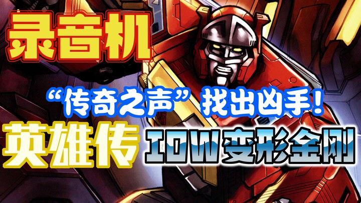 【漫画解说】谁谋害了录音机？嘹亮而鼓舞人心、汽车人的“传奇之声” 英雄传11集：录音机（全系列解说72：一切从零开始！IDW变形金刚漫画）