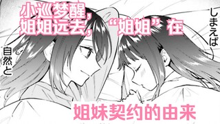【橘漫/熟肉】姐妹契约的由来《契约姐妹》14.5 汉化补完计划第100期