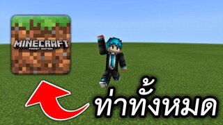 ท่าทางทั้งหมด!! เท่าที่หาได้ ( สอนลงง่ายๆ) | Minecraft PE [ทุกเวอร์ชั่น]