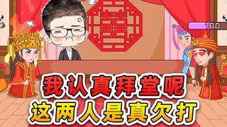 我认真拜堂成亲，你却眉来眼去？这两人是不是欠打！