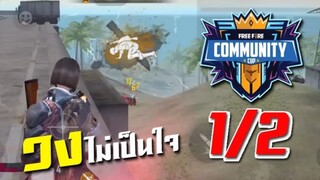 FreeFire แข่งรายการ Community Cup รอบที่ 2 เกมส์ที่ 1/2