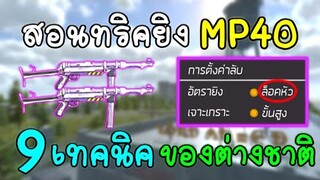 Free Fire​ สอนทริคการลากยิงหัวMP40​ | ด้วยเทคนิคของต่างประเทศ!! (เล่นในมือถือ)​