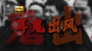 "They forced me to sing, saying I was born a bitch." Huichundan "Ear Ghost Out of the Wind" [Hi-Res 