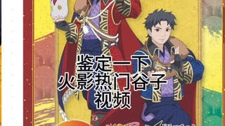 鉴定一下火影热门谷子视频（2）