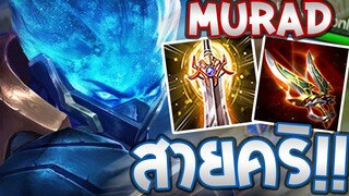 RoV สายคริ!! Murad EP.4