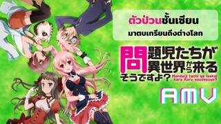 ตัวป่วนชั้นเซียนมาตบเกรียนถึงต่างโลก[ AMV ]