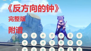 《反方向的钟》完整版。穿梭时间的画面的钟（原神演奏）附谱