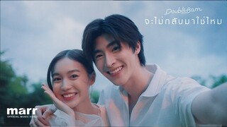 จะไม่กลับมาใช่ไหม (Won’t U Come Back?) | DoubleBam「Official MV」