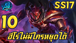 ROV 10 อันดับฮีโร่ ที่ไม่มีใครหยุดได้เวลาของเต็มใน SS17 (Rov จัดอันดับ)|AbGamingZ