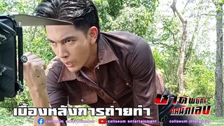 Behind the scene  เบื้องหลังการถ่ายทำละคร | ชาติพยัคฆ์คมนักเลง | EP.3