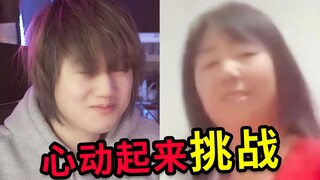 这个不要心动挑战怎么怪怪的？？？