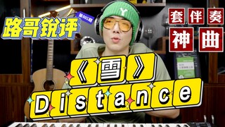 路哥锐评《雪Distance》，是实力还是幸运，是抄袭还是致敬，让我们走进新生代音乐人的世界。